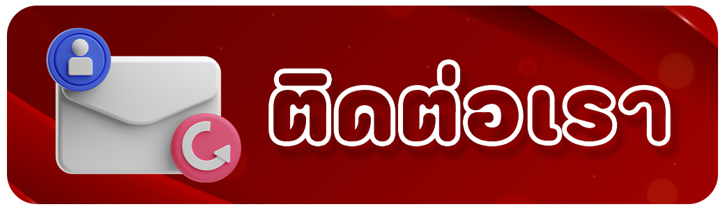 Pigusso168 - ติดต่อเรา